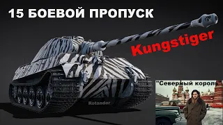 KUNGSTIGER - НОВЫЙ БОЕВОЙ ПРОПУСК 15 / WAR THUNDER