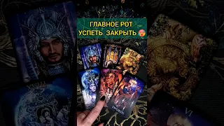 РОТ ОТКРОЕТСЯ🔥😱❗️ ЧТО ВЫ УЗНАЕТЕ О НЕМ ОЧЕНЬ СКОРО? 💖 ♥️ расклад таро #shorts #раскладтаро #таро