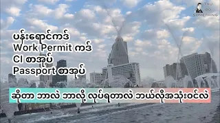 ပန်းရောင်ကတ် ၊ Work Permit ၊ CI နဲ. Passport ဆိုတာဘာတွေလဲ ဘာကြောင့်လုပ်ကြရတာလဲ ဘာတွေကွာခြားသလဲ