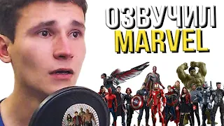 ОЗВУЧИЛ 22 ГЕРОЕВ MARVEL | ПАРОДИИ НА ГОЛОСА МСТИТЕЛЕЙ: Дракс, Йонду, Грут, Танос, Тор, Локи, Ракета