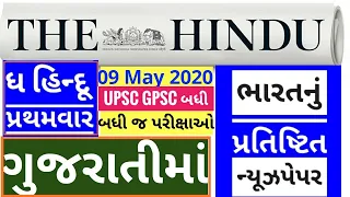 🔴The Hindu in gujarati 9 May 2020 the hindu newspaper analysis #thehinduingujarati #studyteller