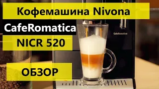 Кофемашина Nivona CafeRomatica NICR 520 обзор отзывы