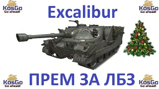 Взял "Excalibur", первые впечатления!!! WOT-стрим.