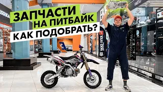 Запчасти для питбайка. Как подобрать!?