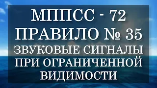 Правило №35 - Звуковые сигналы при ограниченной видимости -    МППСС 72