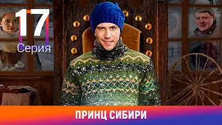 Принц Сибири. 17 Серия. Комедийная Мелодрама. Лучшие сериалы. Амедиа