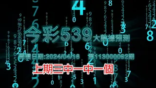 精彩今彩539三中一大數據預測4/16