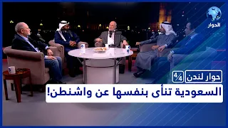 حوار لندن | السعودية والعلاقة مع إدارة بايدن .. ما هي كلمة السر؟