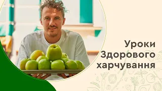 Відеоуроки ЗДОРОВОГО харчування 🥦 Євген Клопотенко і Юнісеф