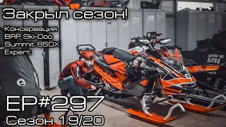 Закрыл сезон! Консервация BRP Ski-Doo Summit 850X Expert. EP#297