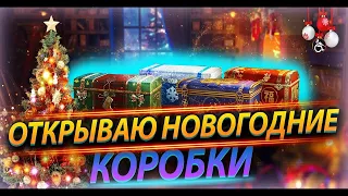 ОТКРЫВАЮ 20 БОЛЬШИХ НОВОГОДНИХ КОРОБОК НОВОГОДНЕЕ НАСТУПЛЕНИЕ 2022 🎁  World of Tanks