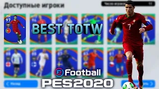 ЛУЧШАЯ КОМАНДА НЕДЕЛИ///RONALDO 100///PES 20 MOBILE