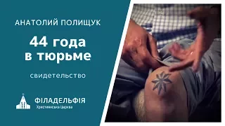 Анатолий Полищук † 44 года в тюрьме