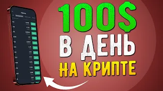 Криптовалюта для Новичков: Заработай $100 в День с Телефона без Опыта!