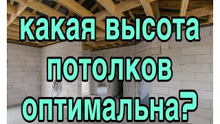 Какая высота потолков оптимальная в частном доме