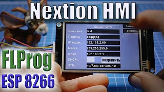 Создание страницы для настроек WiFi для ESP8266 с экраном Nextion HMI