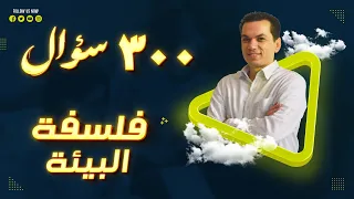 مراجعة الفلسفة 2024 | فلسفة البيئة | حل 300 سؤال علي الباب الأول |