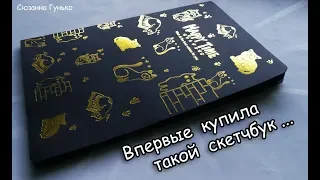 ЭТО ЗОЛОТОЙ СКЕТЧБУК ? МОИ ПОКУПКИ НА ЛЕТО ★ Товары для творчества и манга