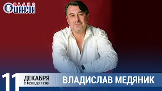 Владислав Медяник в «Звёздном завтраке» на Радио Шансон