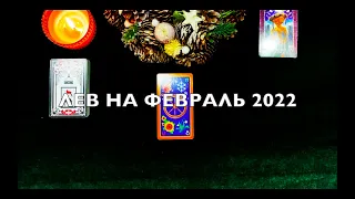 ЛЕВ: РАСКЛАД ТАРО НА ФЕВРАЛЬ 2022 ГОДА