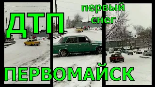 ДТП в Первомайске Первый снег 13.01.2021 год