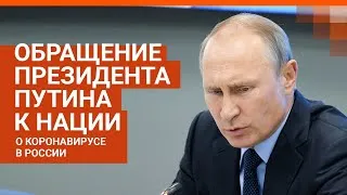 Обращение Владимира Путина. Прямой эфир