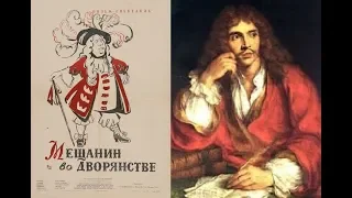 Как к Мольеру пришёл к тому, что бы написать комедию "Мещанин во дворянстве"