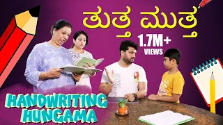 ತುತ್ತ ಮುತ್ತ‌ | Handwriting Hungama Ft. Srujan Lokesh Girija Lokesh & Greeshma