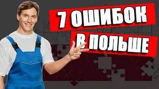 ВАЖНО! Как поехать на работу в Польшу и не разочароваться? - 7 ОСНОВНЫХ ошибок