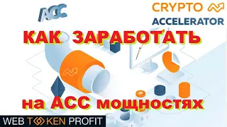 Crypto Accelerator как заработать на АСС МОЩНОСТЯХ?!