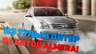 Из Тулы в Петербург на сильно битой Nissan Almera!