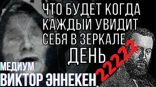 ПРЕДСКАЗАНИЯ 2021. ЧТО БУДЕТ КОГДА КАЖДЫЙ УВИДИТ СЕБЯ В ЗЕРКАЛЕ. МЕДИУМ ВИКТОР ЭННЕКЕН.