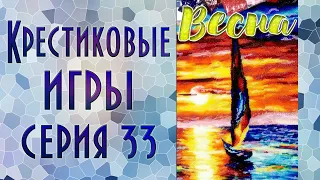 Крестиковые игры | 33-я серия | Три вопроса к Вам | Вышивка крестиком и бисером