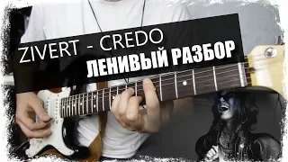 Zivert - CREDO / Урок на гитаре / Аккорды без соплей / Ленивый разбор