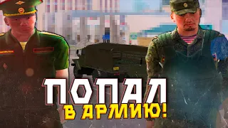 ПОПАЛ В АРМИЮ НА AMAZING RP! КАК ПРОХОДИТ ДЕНЬ В АРМИИ В GTA CRMP