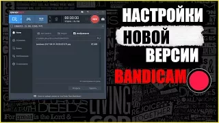 НАСТРОЙКИ НОВОГО BANDIKAM ДЛЯ СЛАБЫХ ПК