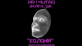 На!Читай : Філіп К. Дік "Колонія"