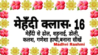 मेहँदी से ढोल, शहनाई, डोली, कलश, गणेशा हाथी,बनाना सीखें , MEHANDI CLASS - 16 ,#madhvirashmi ,मेहँदी,