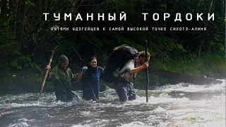 «Туманный Тордоки» | Путешествие с проводником-удэгейцем по следам экспедиций Арсеньева