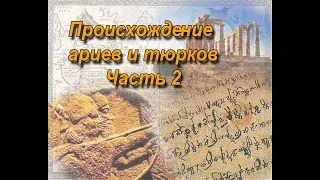 История происхождения  Тюрков