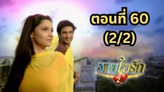 สายใยรัก 2 | EP. 60 (2/2) | Zee Nung (ซีหนัง)