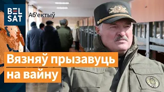 Лукашэнка набірае зэкаў на вайсковую службу / Аб'ектыў