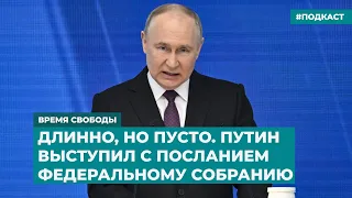 Длинно, но пусто. Путин выступил с Посланием Федеральному собранию | Инфодайджест «Время Свободы»