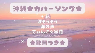 【 花・涙そうそう・海の声 】カバーメドレー 沖縄民謡ポップス 歌詞付き