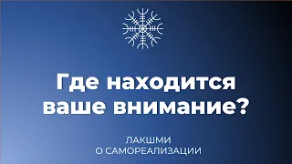 Где пребывает ваше внимание?