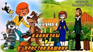 Простоквашино (5 Серия) JOE DUFFY TEAM