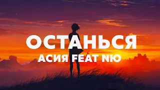 NЮ & Асия - Останься