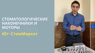 Стоматологические наконечники и моторы