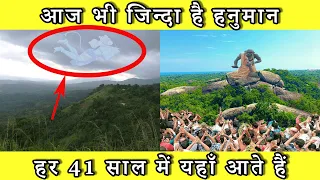 आज भी जीवित हैं हनुमान जी सबूत देखकर होश उड़ जाएंगे । Lord Hanuman Is Still Alive With Proof