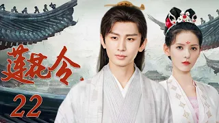 EngSub《莲花令》22丨成毅遭人暗算后绝地重生，联合好友破开迷雾探寻真相（领衔主演：成毅、张予曦）